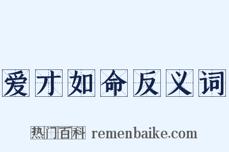 爱才如命反义词是什么意思的图片